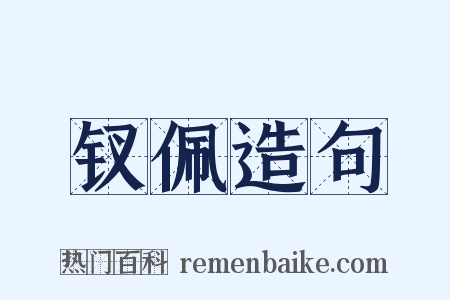 钗佩造句是什么意思的图片
